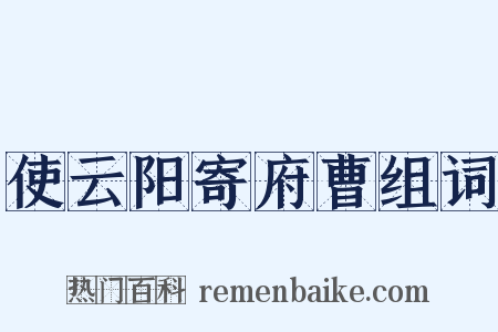 使云阳寄府曹组词是什么意思的图片